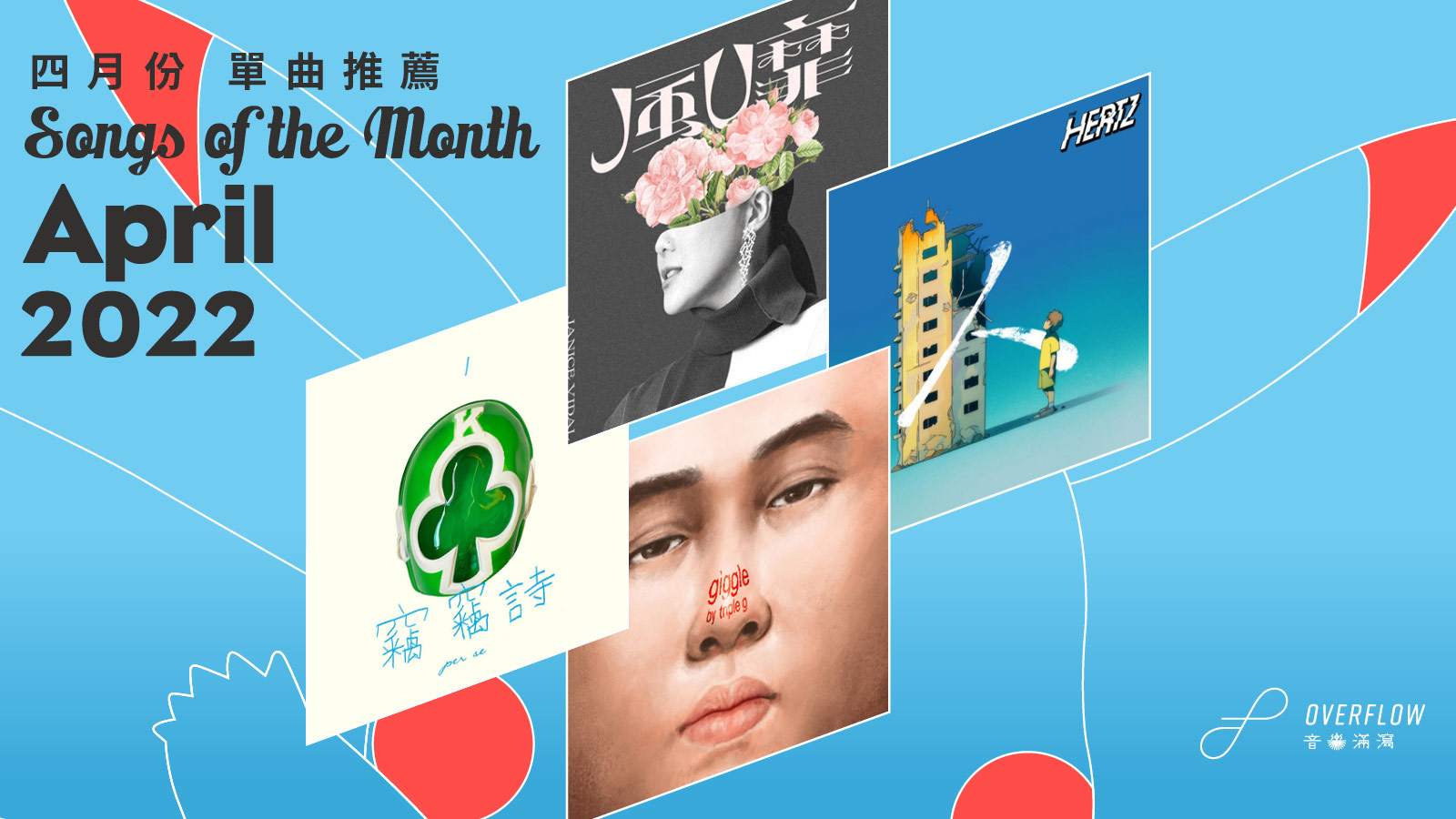 【Songs of the Month】2022 年 4 月本地歌曲推薦