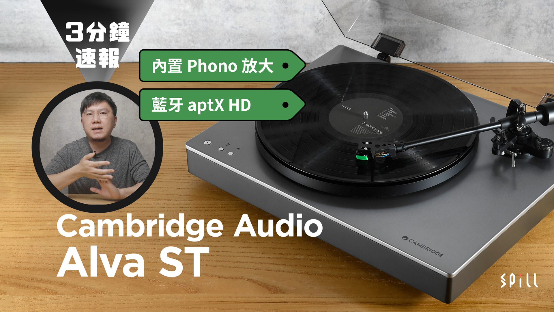 【3 分鐘速報】Cambridge Audio Alva ST：易用、靚聲又好玩！內置 Phono 放大、高音質藍牙 aptX HD 加持