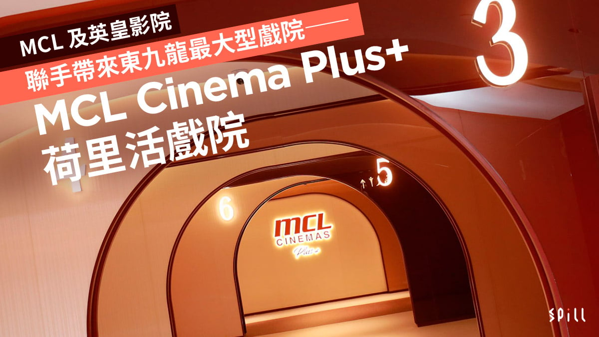 MCL 及英皇影院聯手帶來東九龍最大型戲院——MCL Cinema Plus+ 荷里活戲院