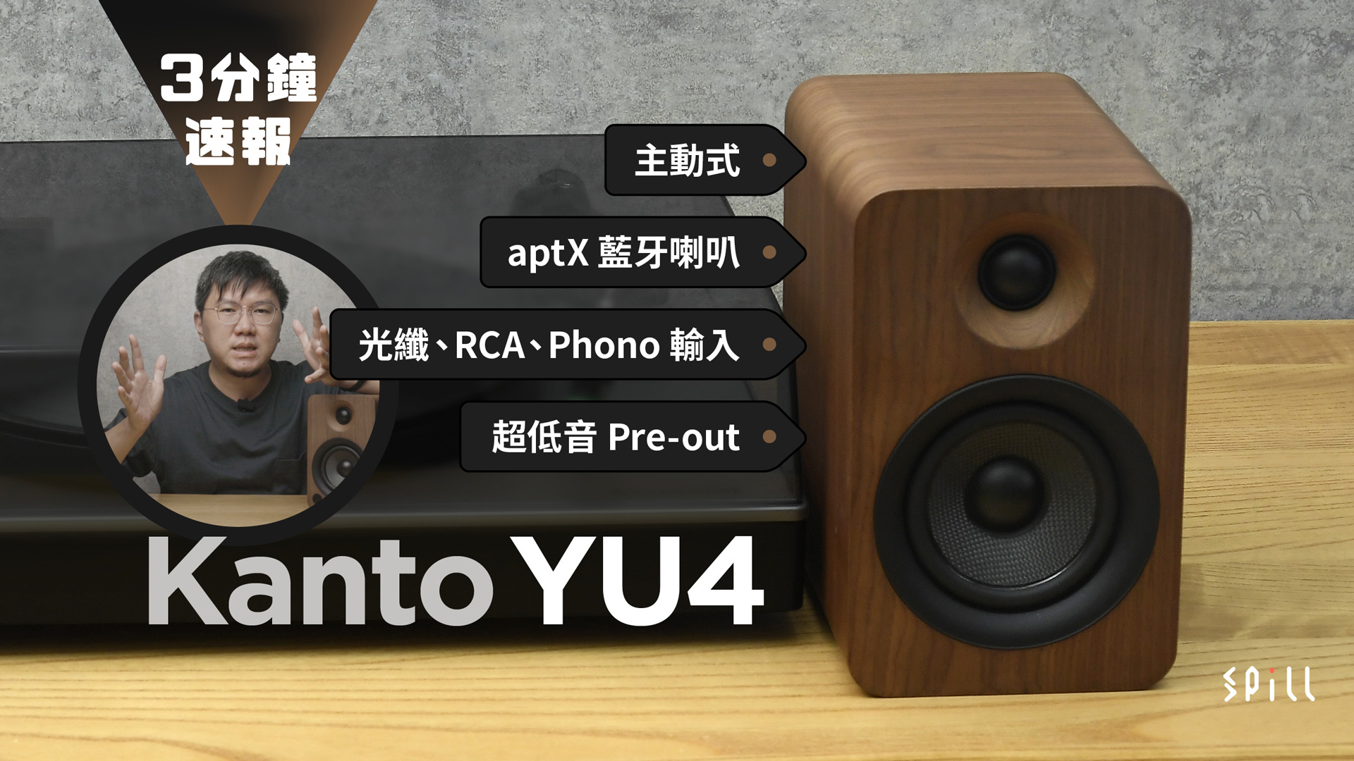 【3 分鐘速報】Kanto YU4：緊湊、實用、多功能！有齊解碼、藍牙、黑膠 Phono 小巧又靚聲