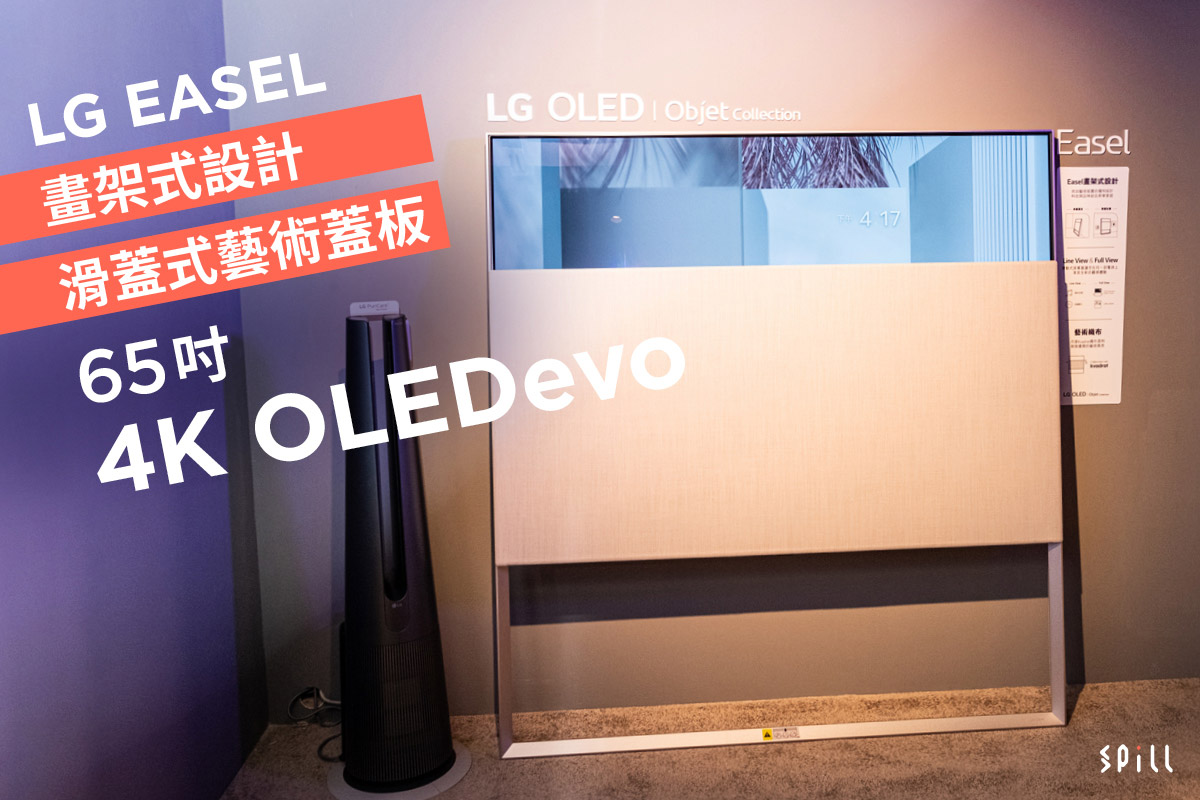 畫架外形、滑蓋設計：LG 最新 Object 系列 OLED 電視「EASEL」華麗登場