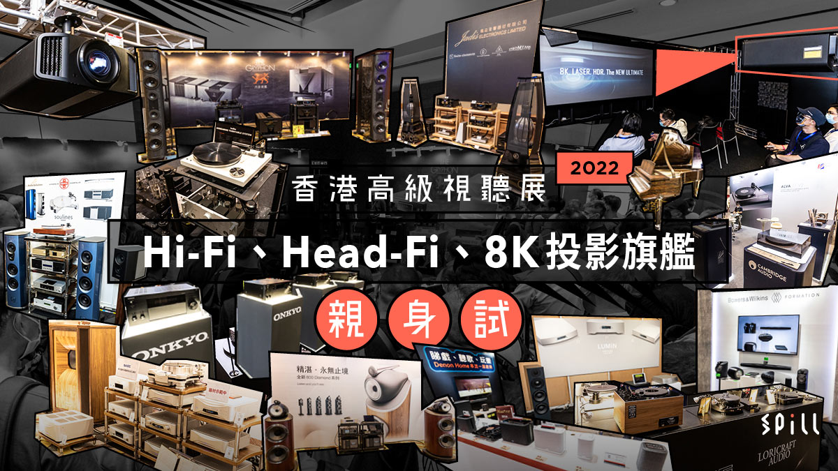 【視聽展 2022】Hi-Fi、Head-Fi、8K 投影旗艦親身試　自彈鋼琴、超重磅後級示範夠吸引