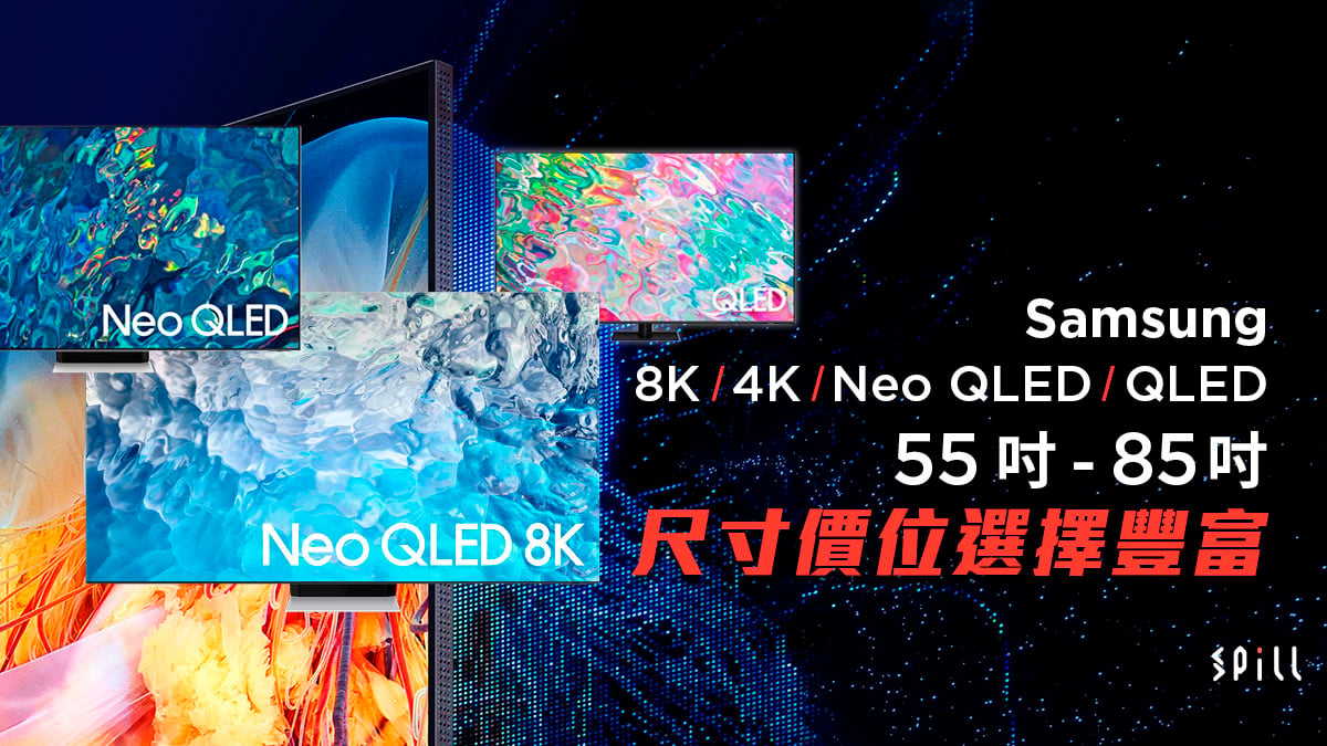 8K、4K、Neo QLED、QLED 尺寸價位選擇豐富　Samsung 三大系列高階型號入手升級