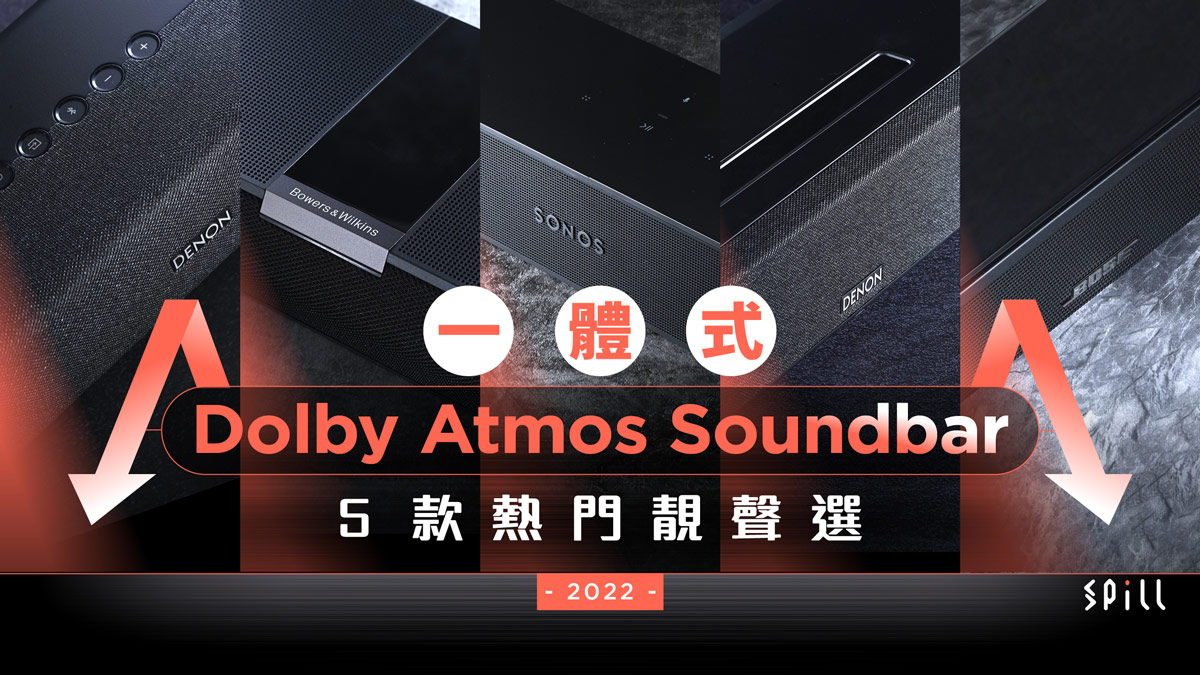 【選購攻略】簡約強勁易擺位！5 款 Dolby Atmos 靚聲一體式 Soundbar 推介