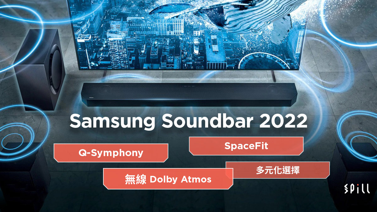 Samsung 2022 年 Soundbar 系列 ：Q-Symphony 音效擴展、Dolby Atmos 無線傳輸
