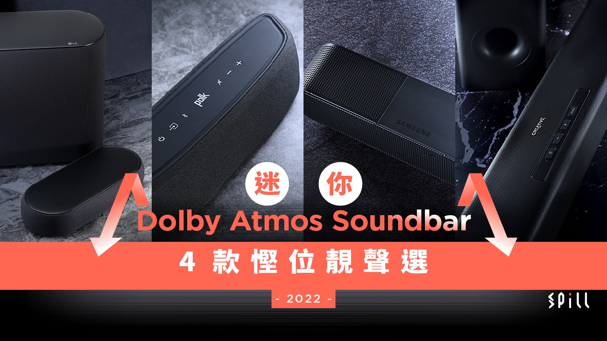 【選購攻略】小巧靚聲、桌面房間適用！4 款 Dolby Atmos 迷你 Soundbar 推介