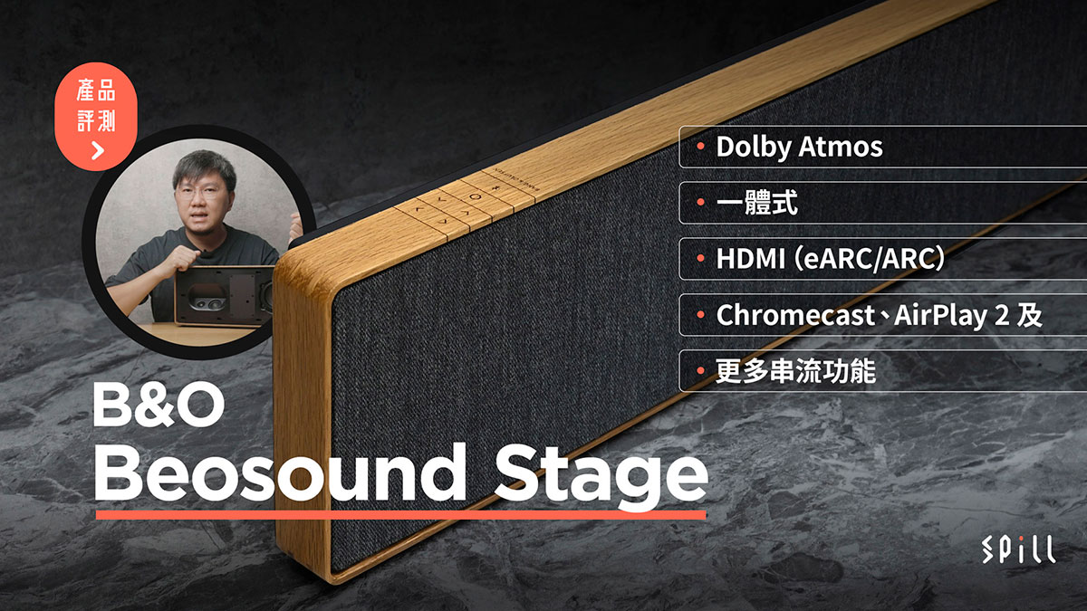 【評測】B&O Beosound Stage：一體式簡約北歐風格、Dolby Atmos 音效加持