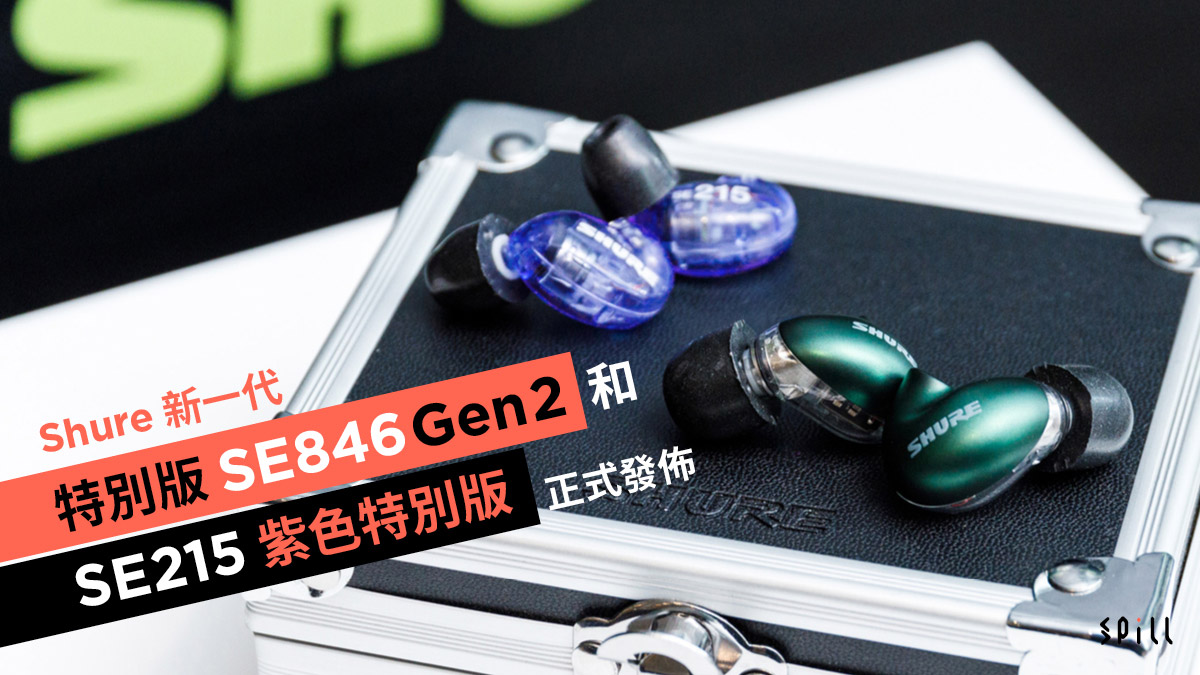 Shure 新一代 SE846 Gen 2 和 SE215 紫色特別版正式發佈