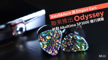 Astell&Kern 與 Empire Ears 聯乘推出 Odyssey　針對 A&ultima SP3000 進行調聲