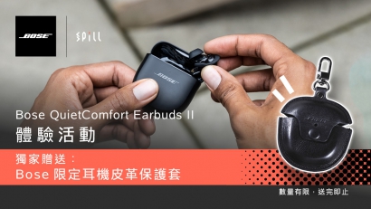 Bose QuietComfort Earbuds II 體驗活動（獨家贈送 Bose 限定耳機皮革保護套）