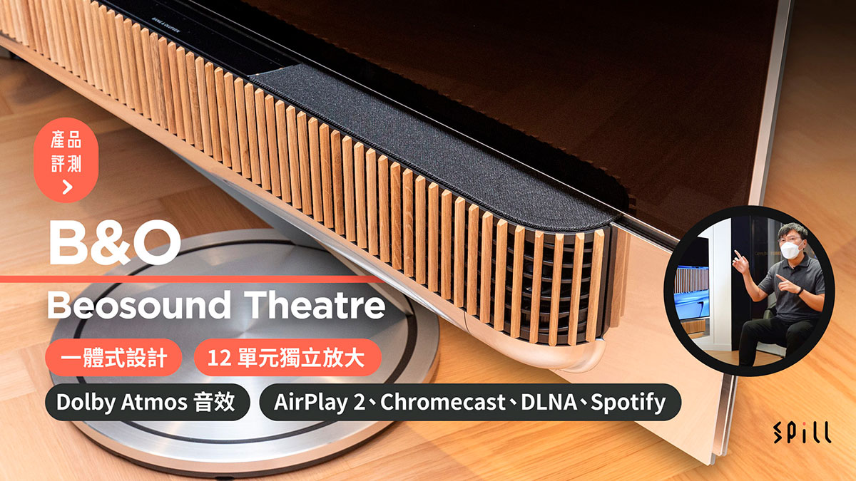 SPILL | 【評測】B&O Beosound Theatre：一體式Dolby Atmos 極致