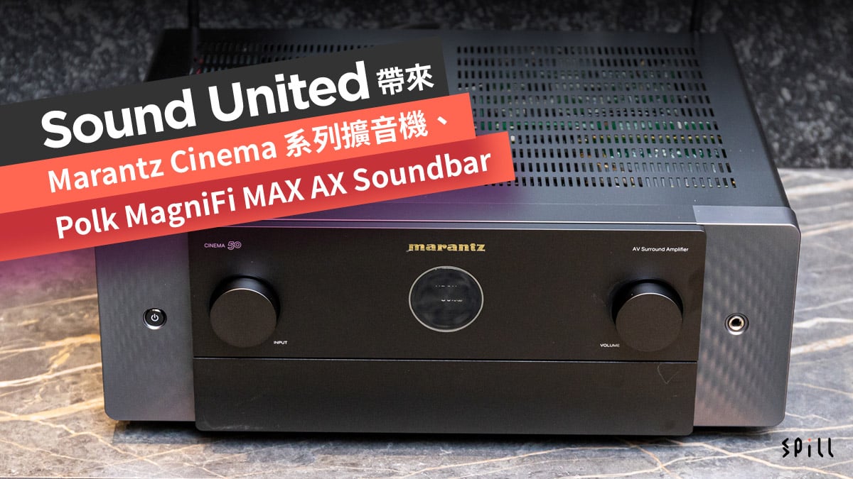 Sound United 帶來全新 Marantz Cinema 系列擴音機、Polk MagniFi MAX AX Soundbar
