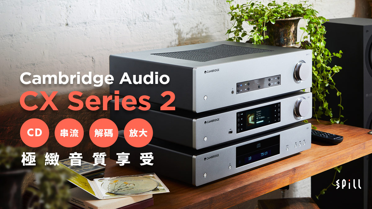 CD、串流、解碼、放大：Cambridge Audio CX Series 2 盡享極緻音質