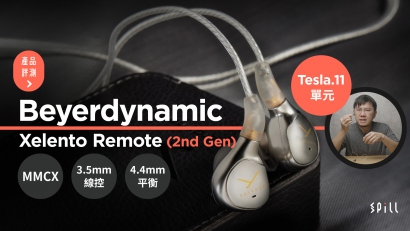 【評測】Beyerdynamic Xelento Remote（2nd Gen）：小巧入耳、精緻優雅卻又強勁準確