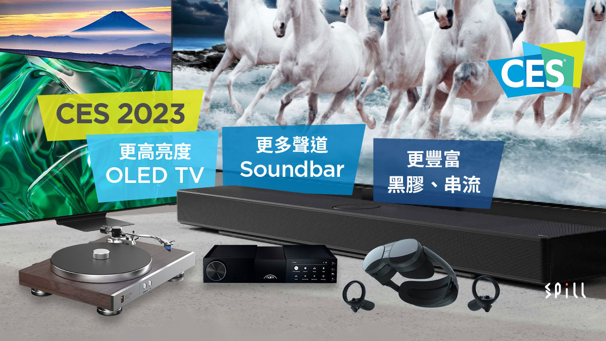 【CES 2023】OLED TV 亮度再提升、Soundbar 技術再進化、黑膠及串流更多選擇