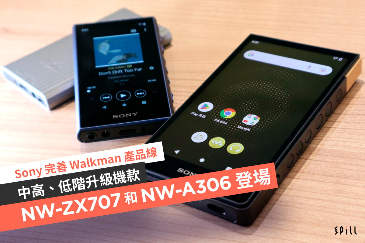 Sony 完善 Walkman 產品線　中高、低階升級機款 NW-ZX707 和 NW-A306 登場