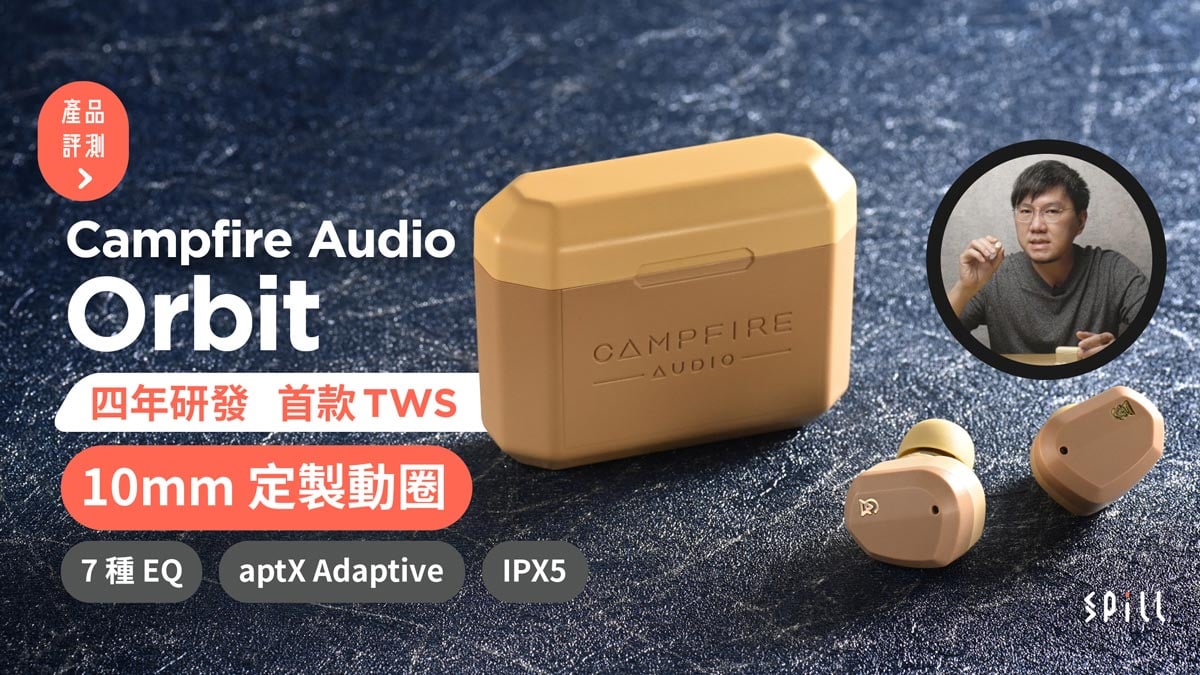 【評測】Campfire Audio Orbit：4 年研發輕巧靚聲 Campfire 首款真無線耳機
