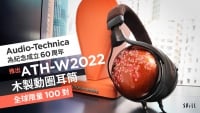 Audio-Technica 為紀念成立 60 周年推出 ATH-W2022 木製動圈耳筒　全球限量 100 對