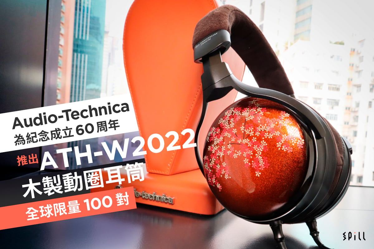 Audio-Technica 為紀念成立 60 周年推出 ATH-W2022 木製動圈耳筒　全球限量 100 對