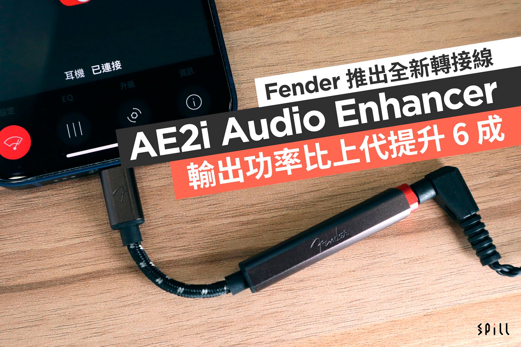 Fender 推出全新轉接線 AE2i Audio Enhancer　輸出功率比上代提升 6 成