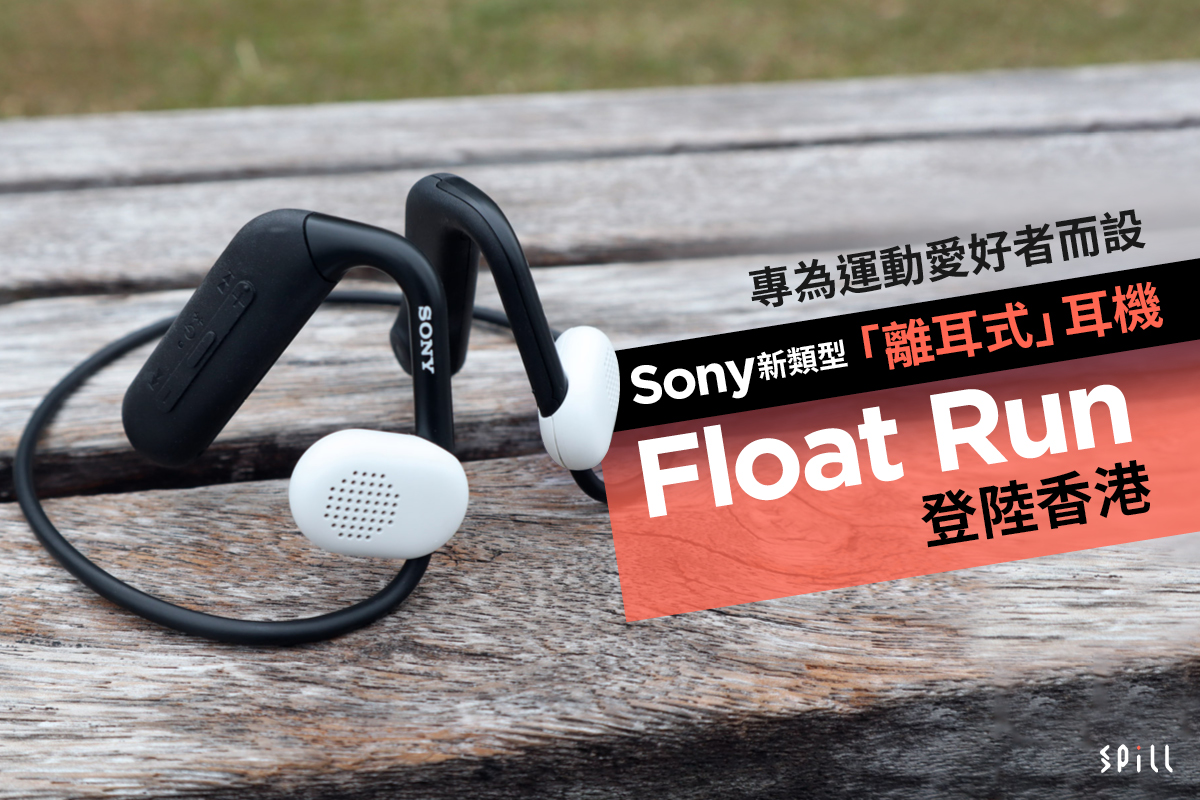 專為運動愛好者而設　Sony 新類型「離耳式」耳機 Float Run 登陸香港