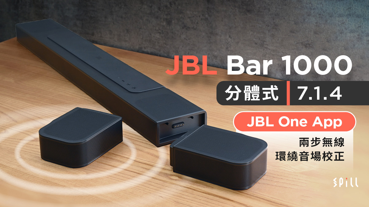 手機 App 豐富設定自動調聲　JBL Bar 1000 分體式 7.1.4 超強音效