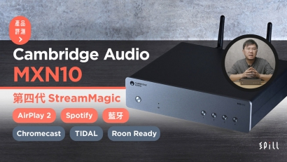 【評測】Cambridge Audio MXN10：高質抵玩串流播放器　小巧慳位功能全面