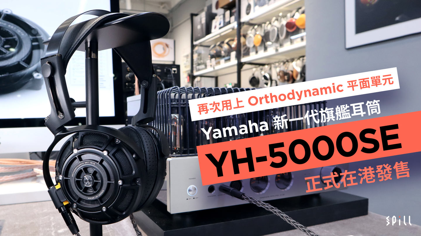 Using the Orthodynamic planar unit again, Yamaha’s new generation flagship earphone YH-5000SE is officially launched in Hong Kong