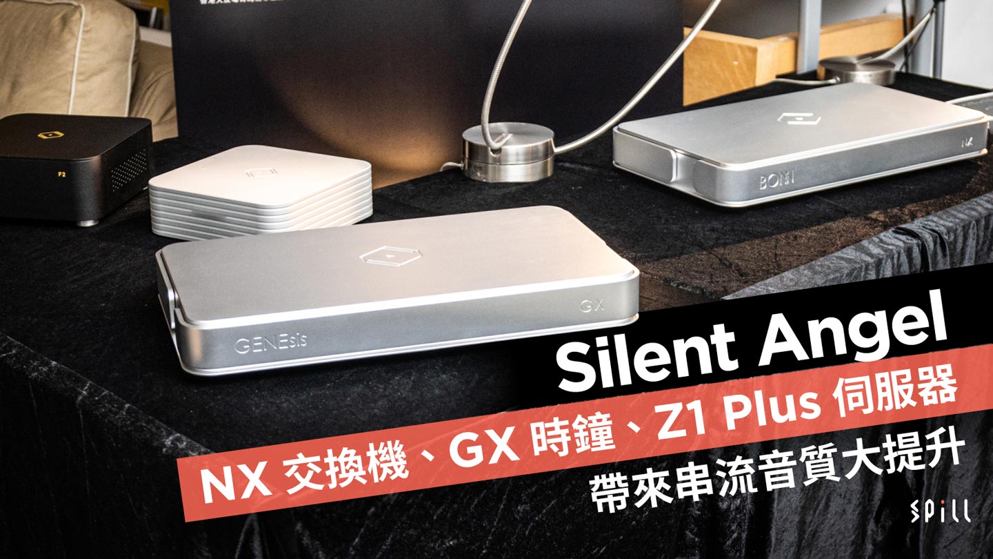 SPILL | Silent Angel NX 交換機、GX 時鐘、Z1 Plus 伺服器帶來串流