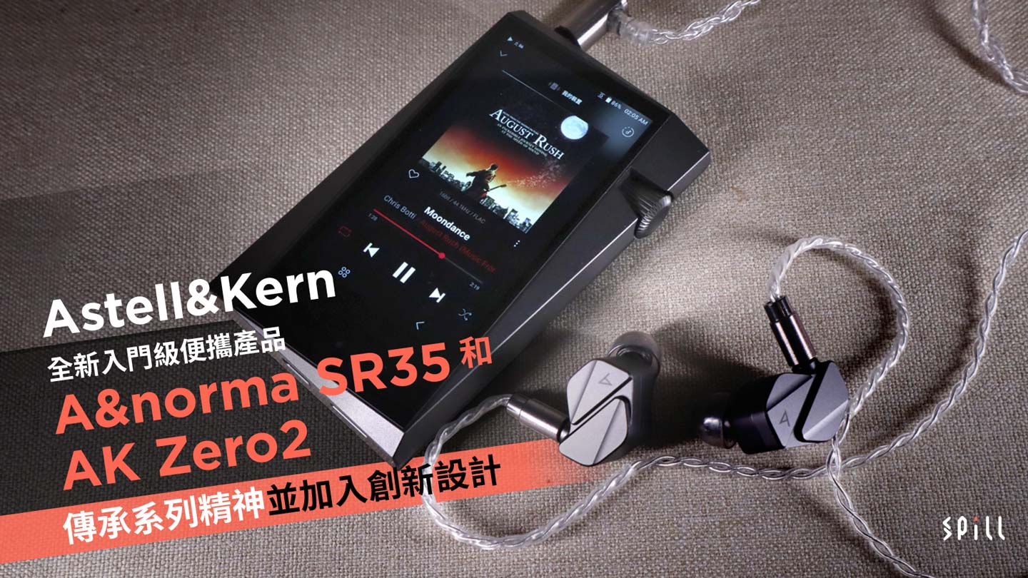 SPILL | Astell&Kern 推出全新入門級便攜產品A&norma SR35 及AK Zero2