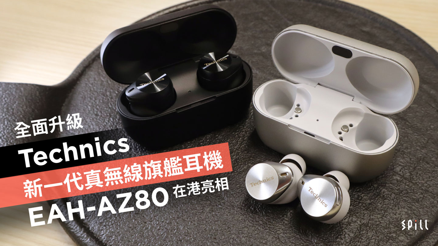 全面升級Technics 新一代真無線旗艦耳機EAH-AZ80 在港亮相 - SPILL