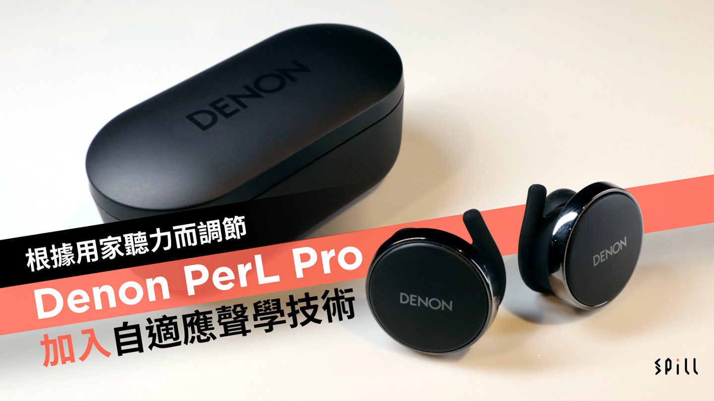 SPILL | 根據用家聽力而調節Denon PerL Pro 加入自適應聲學技術