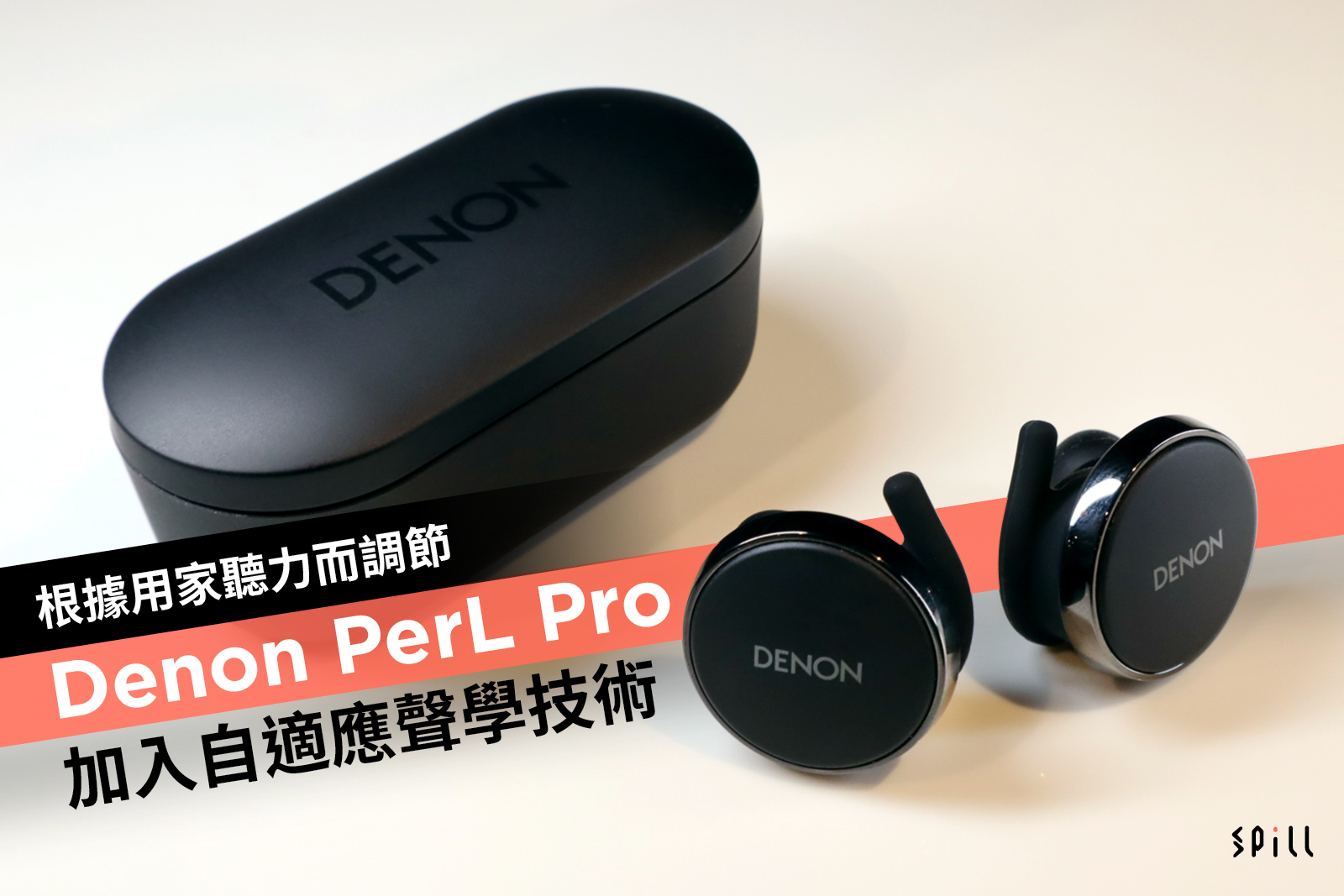 根據用家聽力而調節　Denon PerL Pro 加入自適應聲學技術