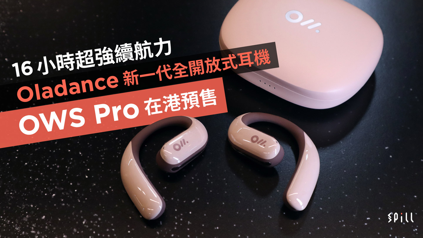 16 小時超強續航力　Oladance 新一代全開放式耳機 OWS Pro 在港預售