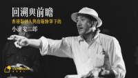 回溯與前瞻——香港影評人與出版物筆下的小津安二郎