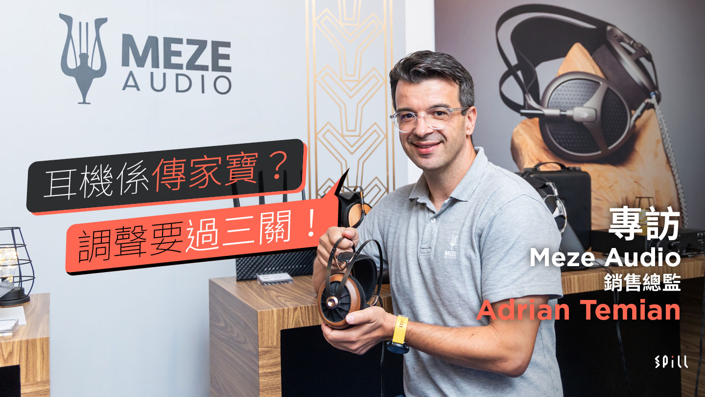 Meze Audio 銷售總監專訪：讓熱愛音樂的用家也長久喜愛的耳機