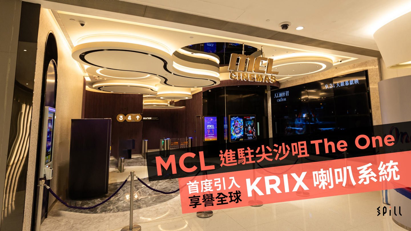 MCL 進駐尖沙咀 The One　首度引入享譽全球 KRIX 喇叭系統
