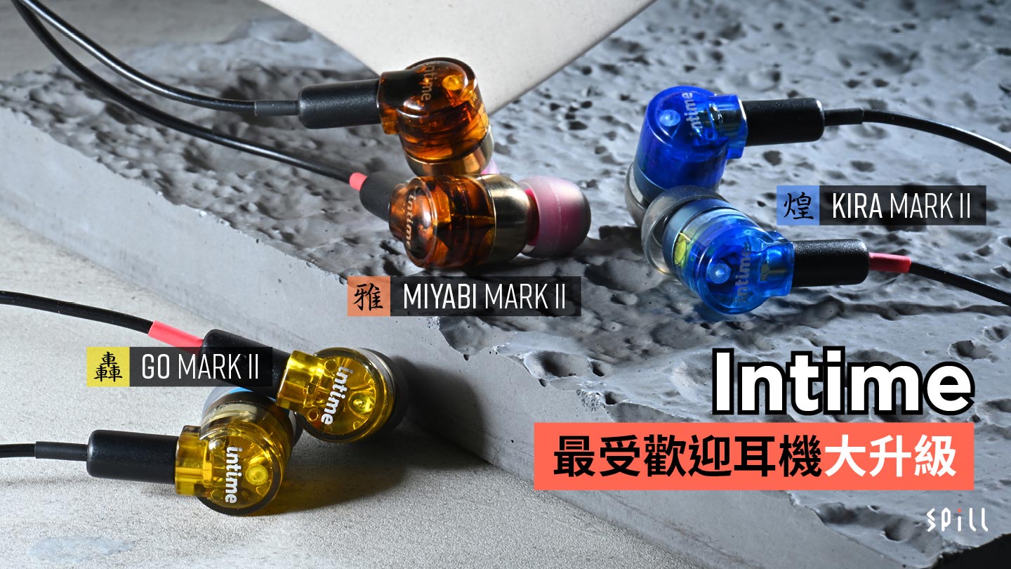 Intime 最受歡迎耳機大升級　全新前腔體設計由日本工匠主理