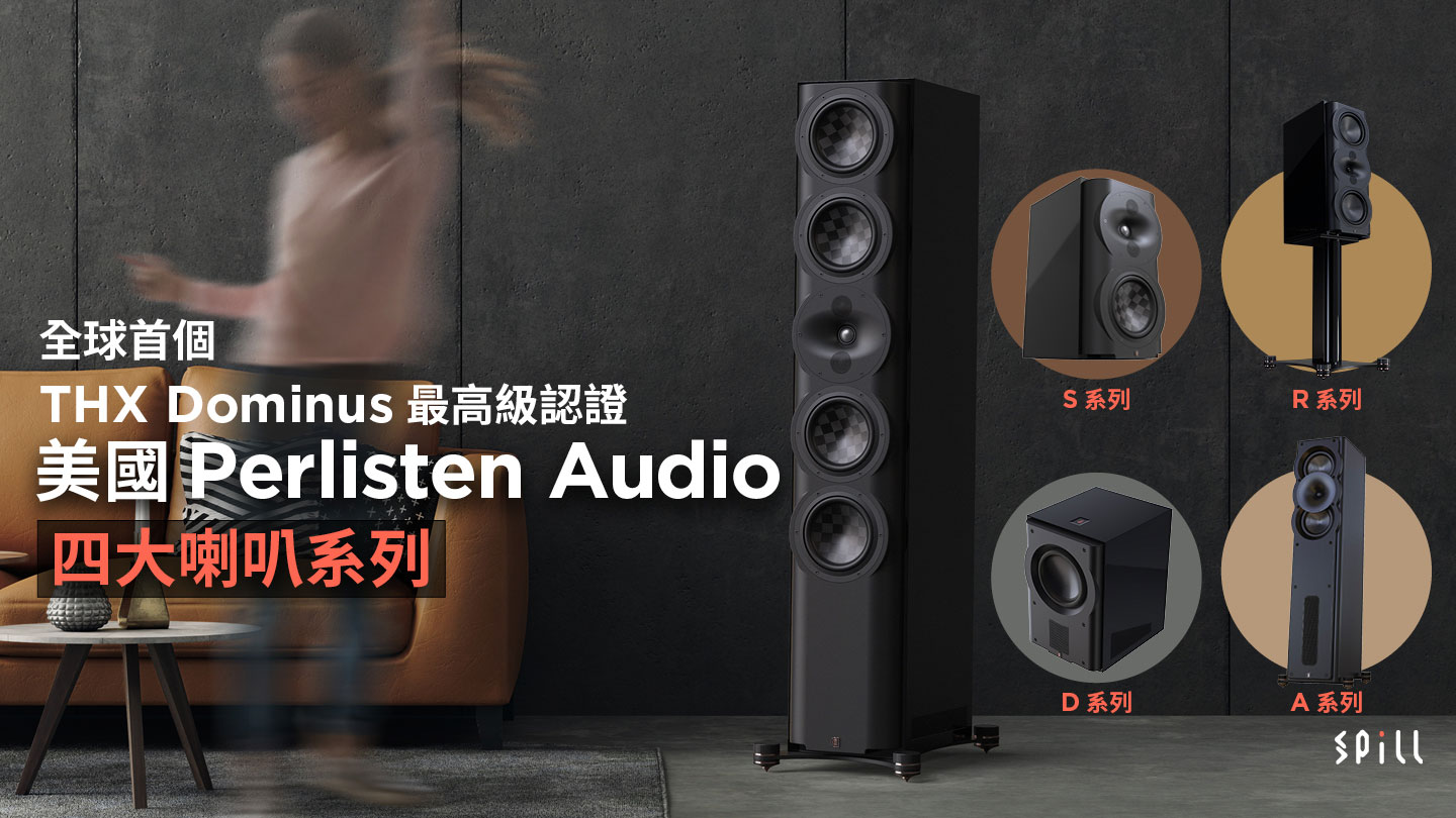 全球首個 THX Dominus 最高級認證！美國發燒喇叭品牌 Perlisten Audio 抵港