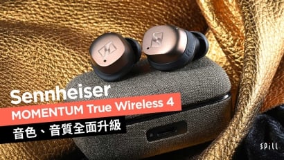 Sennheiser MOMENTUM True Wireless 4：音色、音質全面升級