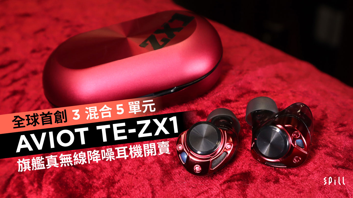 SPILL | 全球首創 3 混合 5 單元 AVIOT TE-ZX1 旗艦真無線降噪耳機開賣