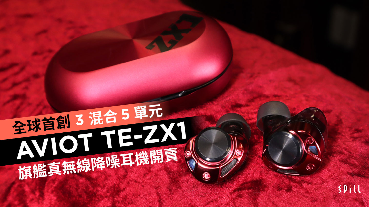 全球首創 3 混合 5 單元　AVIOT TE-ZX1 旗艦真無線降噪耳機開賣