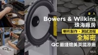 深入 Bowers & Wilkins 珠海廠房：喇叭製作、測試流程全解密　QC 嚴謹媲美英國原廠？