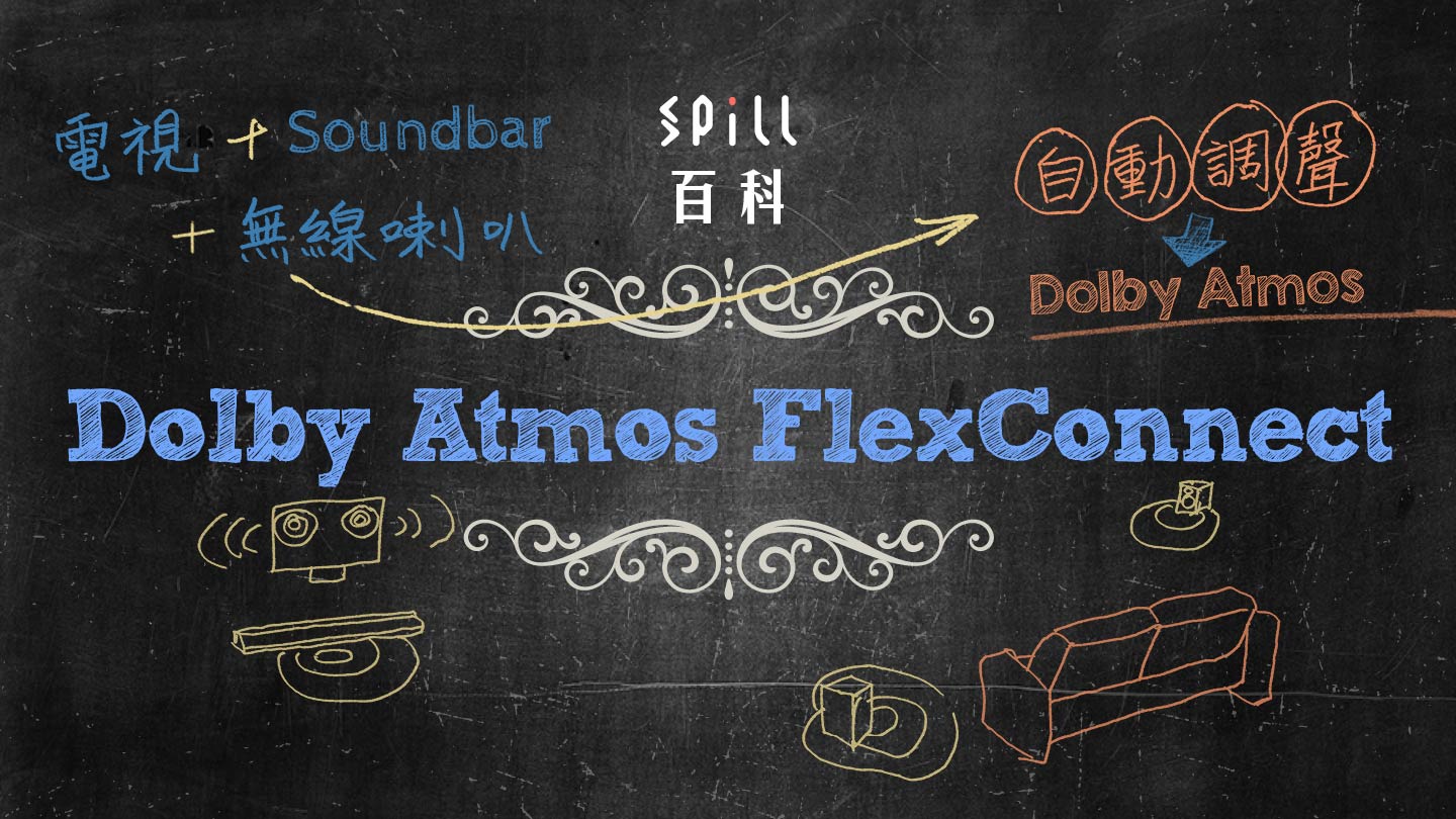 Dolby Atmos FlexConnect：讓普通電視可與 Soundbar、喇叭組合輸出 3D 聲效