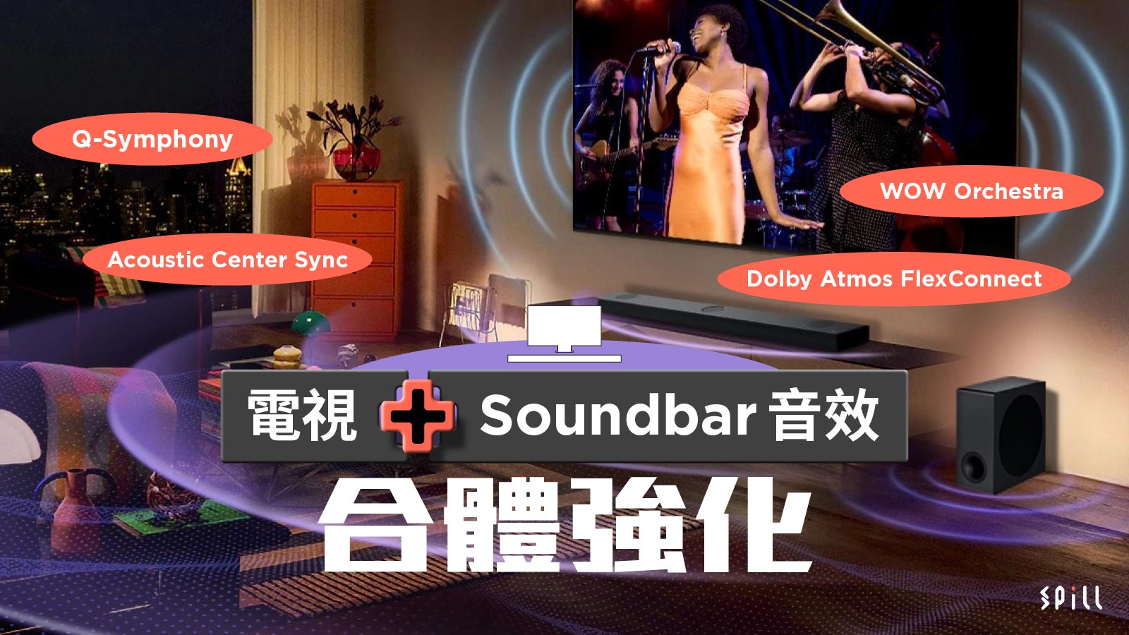 二合為一音效升級！認識「電視 + Soundbar」合體強化環繞聲效技術