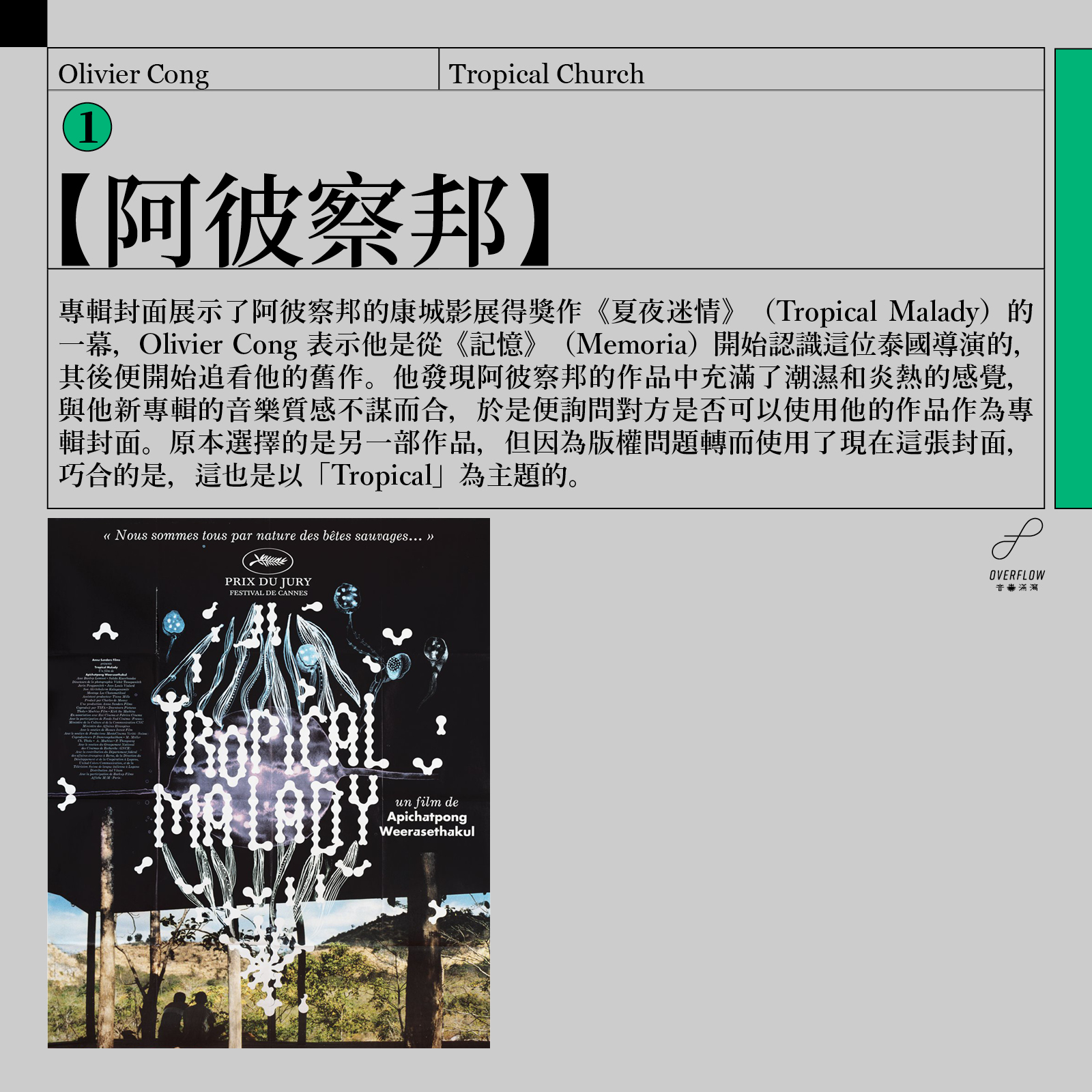 Olivier Cong（江逸天）剛推出了全新專輯《Tropical Church》，走向更 Ambient 以至 Experimental 的路線，但內核不變（他說他的性格也和從前沒兩樣），依然關於香港這個城市——包括那種潮濕和炎熱的感覺。