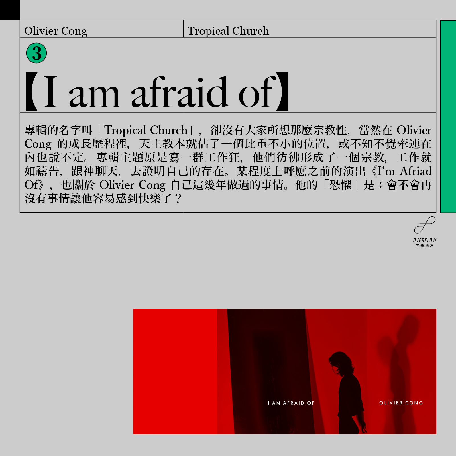 Olivier Cong（江逸天）剛推出了全新專輯《Tropical Church》，走向更 Ambient 以至 Experimental 的路線，但內核不變（他說他的性格也和從前沒兩樣），依然關於香港這個城市——包括那種潮濕和炎熱的感覺。