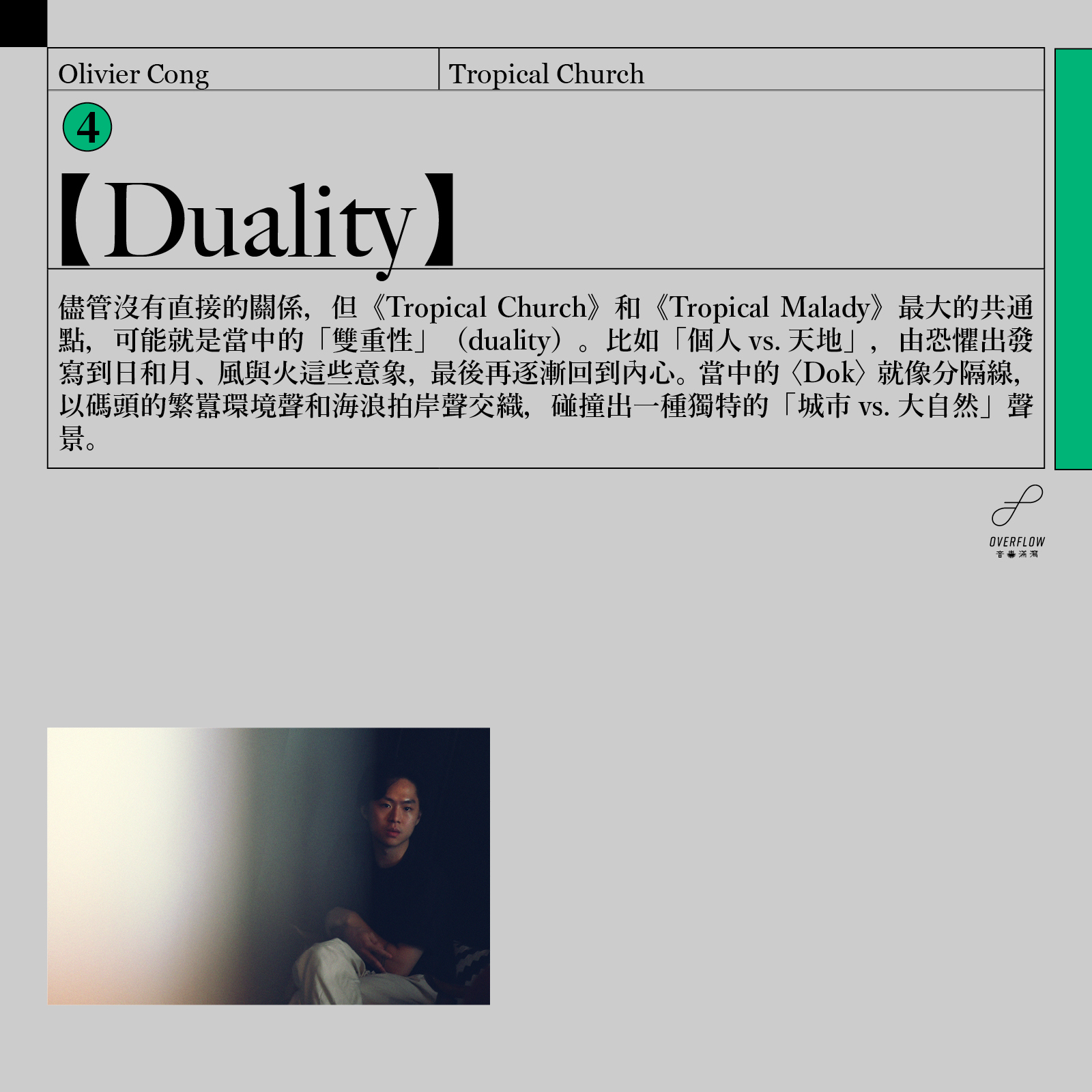 Olivier Cong（江逸天）剛推出了全新專輯《Tropical Church》，走向更 Ambient 以至 Experimental 的路線，但內核不變（他說他的性格也和從前沒兩樣），依然關於香港這個城市——包括那種潮濕和炎熱的感覺。
