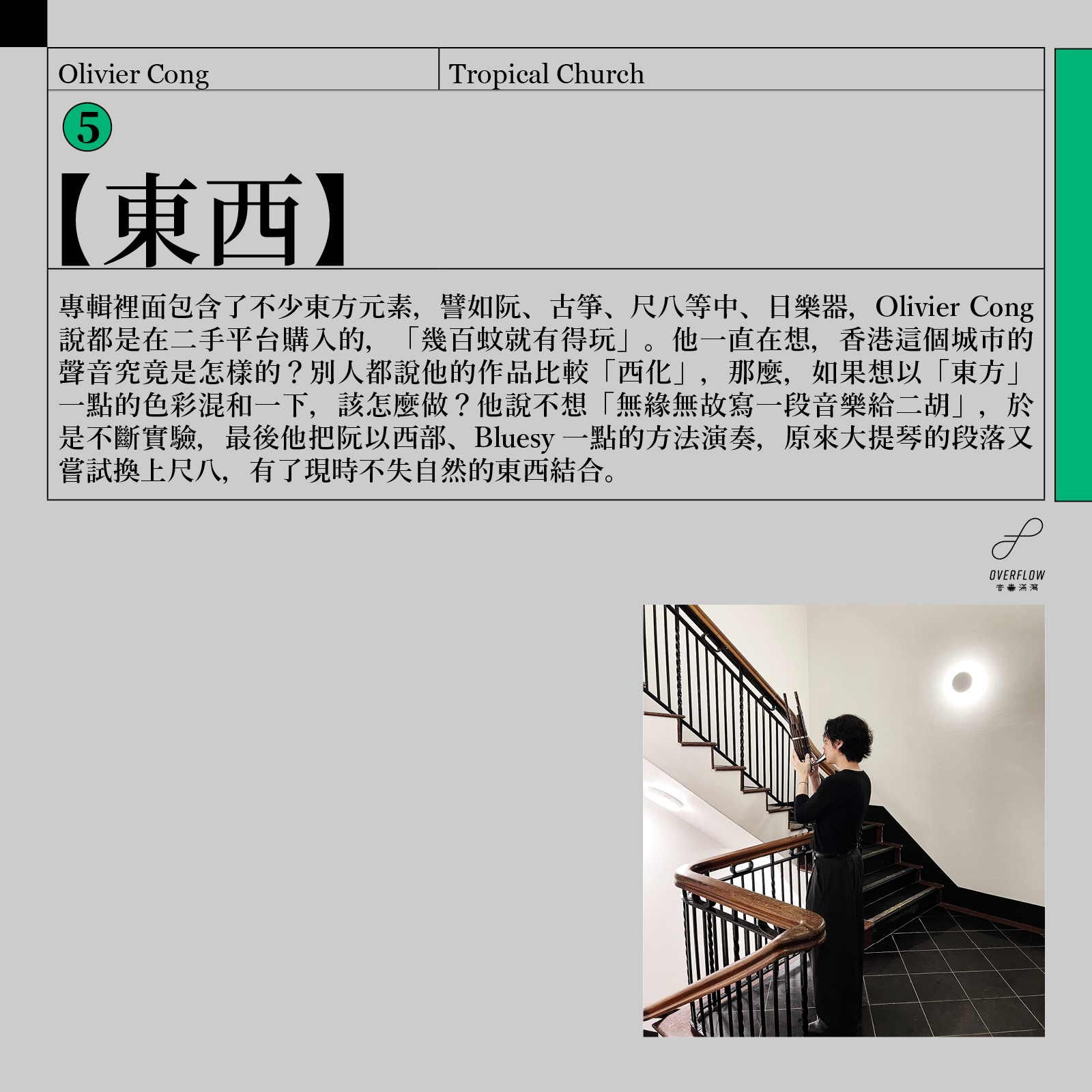 Olivier Cong（江逸天）剛推出了全新專輯《Tropical Church》，走向更 Ambient 以至 Experimental 的路線，但內核不變（他說他的性格也和從前沒兩樣），依然關於香港這個城市——包括那種潮濕和炎熱的感覺。