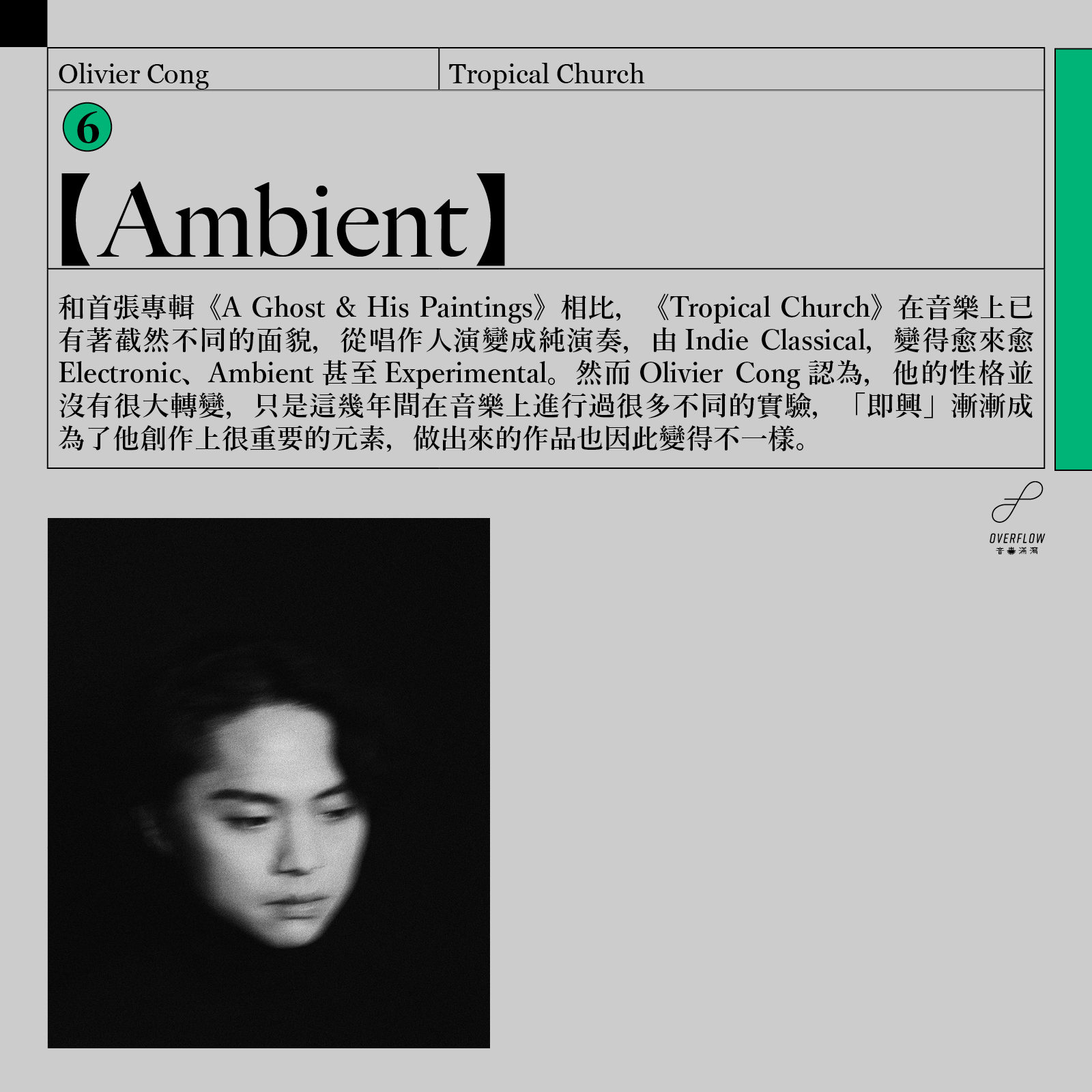 Olivier Cong（江逸天）剛推出了全新專輯《Tropical Church》，走向更 Ambient 以至 Experimental 的路線，但內核不變（他說他的性格也和從前沒兩樣），依然關於香港這個城市——包括那種潮濕和炎熱的感覺。